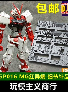 包邮 ANUBIS 阿努比斯 MG 红异端 红迷茫 高达细节改件补件 GP016