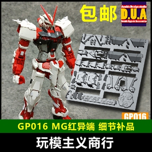 包邮 ANUBIS 阿努比斯 MG 红异端 红迷茫 高达细节改件补件 GP016