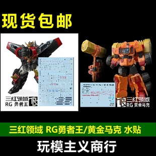 包邮 三红领域 RG 勇者王 我王凯牙+黄金巨锤 黄金马克 专用水贴