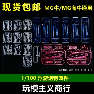 包邮 1/100 MG海牛 卡海牛 MG卡牛 浮游炮 特效件 通用配件 改件
