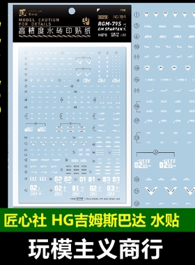 包邮 匠心社 HGPB 吉姆斯巴达 GM SPARTAN高精度[HGPB-194] 水贴