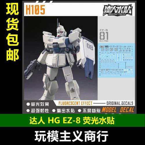 达人H105HGEZ8荧光水贴