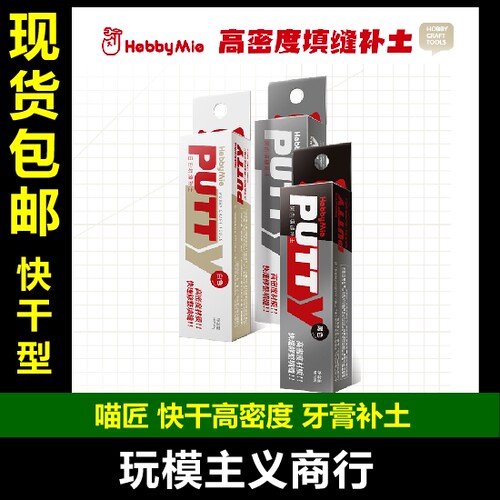 HOBBY包邮快干高密度牙膏补土