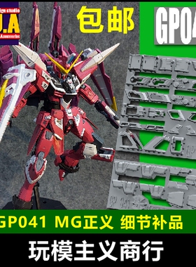 包邮 ANUBIS阿努比斯MG ZGMF Justice 正义高达细节改件补件GP041