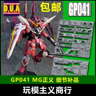 包邮 ANUBIS阿努比斯MG ZGMF Justice 正义高达细节改件补件GP041