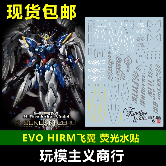 包邮 EVO HIRM 1/100 Wing Zero 飞翼零式 模匠魂 荧光 水贴