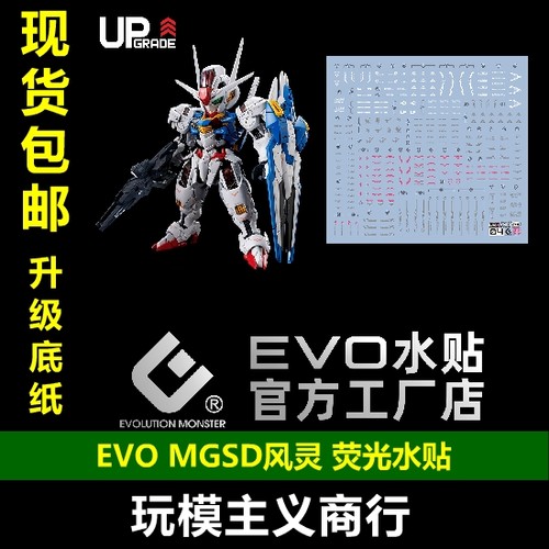 EVOMGSD风灵荧光水贴