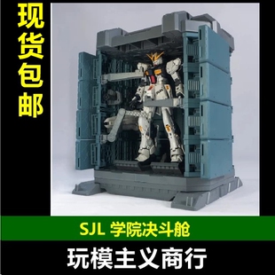 现货包邮 SJL模型 学院决斗舱 收纳仓 高达机体 模型 格纳库 拼装