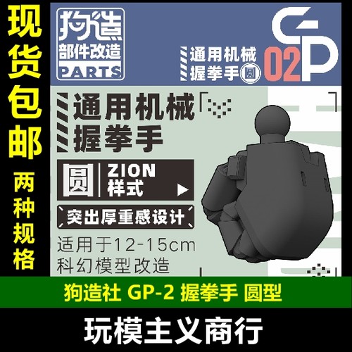 狗造社GP-02高达扎古造型手