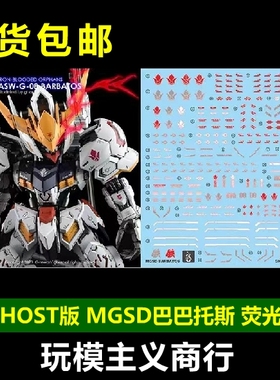 包邮 炎 MGSD Barbatos 巴巴托斯 高达 第四形态 GHOST 荧光 水贴