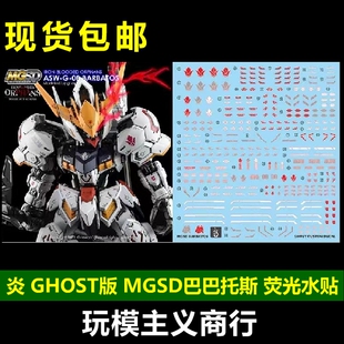 包邮 炎 MGSD Barbatos 巴巴托斯 高达 第四形态 GHOST 荧光 水贴