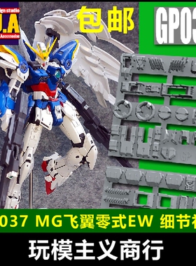 包邮 ANUBIS阿努比斯 MG飞翼零式EW 卡版掉毛 高达细节改件GP037
