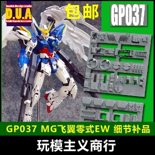 MG飛翼零式 ANUBIS阿努比斯 包郵 高達細節改件GP037 卡版 掉毛