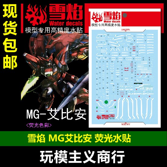 包邮雪焰工作室艾比高达荧光水贴图片