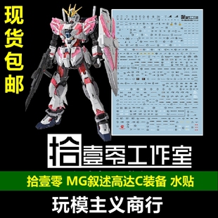 包邮 拾壹零 MG 1/100 Narrative NT 叙述高达 C装备Ka卡版 水贴