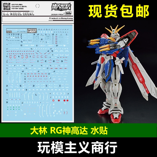 RG1/144神高达GOD水贴