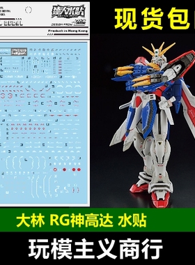 包邮 大林 达人 RG 1/144 神高达  GOD G高达 多蒙卡修 RG神 水贴
