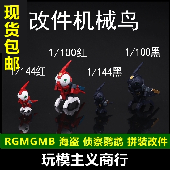 现货包邮素心 RG MG MB海盗X1X2X3侦察鹦鹉雀机械鸟海盗鹦鹉