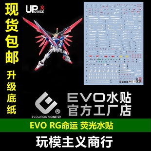 包邮 EVO RG 命运高达 水贴 真飞鸟 Destiny 模型 高清 荧光 水贴