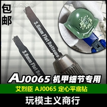 包邮 艾烈臣 AJ0065高达模型细节专用改造工具定心平底钻平底圆孔