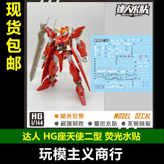 HG座天使二型001/144水贴