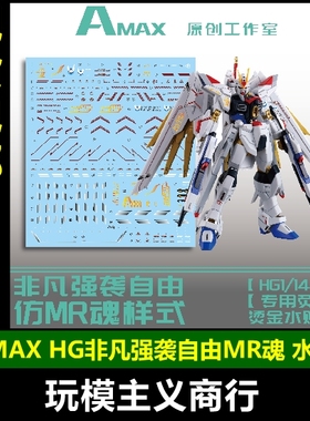 包邮 AMAX HG 1/144 非凡强袭自由 模型 MR魂样式 烫金 荧光 水贴