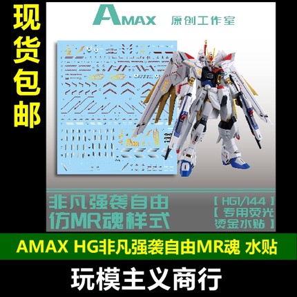 包邮 AMAX HG 1/144 非凡强袭自由 模型 MR魂样式 烫金 荧光 水贴
