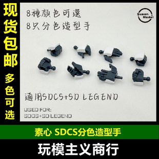 包邮 素心 通用SD造型手 SDCS SDLEGEND SD传奇 分色 拼装模型