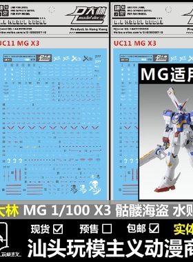 现货包邮 DL 大林 MG 1/100 CROSSBONE PB限定 X3 骷髅海盗 水贴