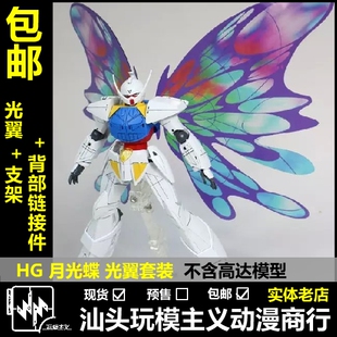 现货包邮 HG 1/144 TURN A 倒A 蝴蝶光翼 翅膀 月光蝶 特效件