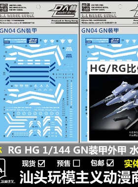 现货包邮 大林 DL RG HG 1/144 GN ARMS 00 能天使 GN 装甲 水贴