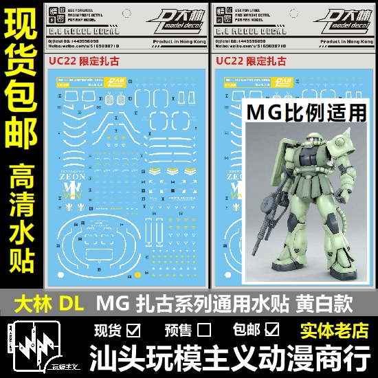 包邮现货 DL大林 MG 1/100黄白条纹限定扎古模型 ZAKU水贴-封面