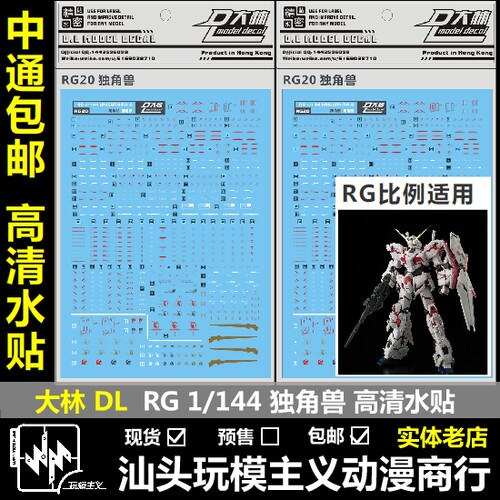 现货包邮 DL 大林 RG HG 1/144 独角兽 RX-0 UNICORN 模型 水贴