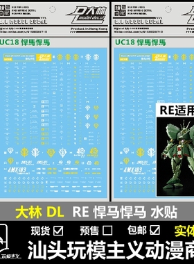 包邮现货 DL 大林 RE 1/100 AMX-103 HAMMA 悍马悍马 专用 水贴