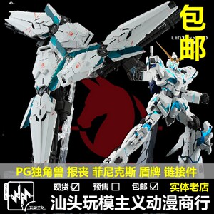 包邮万代模型改件 PG独角兽最终决战版三盾牌连接件补件