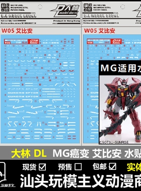 包邮现货 DL 大林 MG 1/100 Epyon EW 艾比安 白色恶魔 癌变 水贴