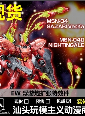 包邮 EffectsWings EW MG 1/100 卡沙 沙扎比 通用 浮游炮 特效件