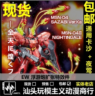 包邮 EffectsWings EW MG 1/100 卡沙 沙扎比 通用 浮游炮 特效件