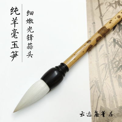 云逸斋笔庄细嫩纯羊毫玉笋蒜头笔