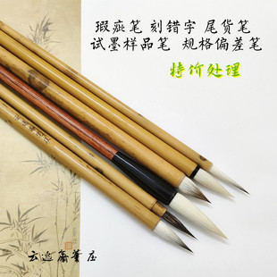 云逸斋笔庄瑕疵毛笔刻错字笔杆缺损尾货试墨羊毫兼毫狼毫特价处理