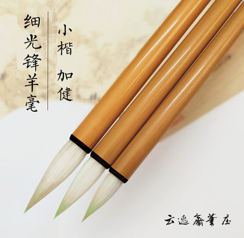 小楷毛笔云逸斋笔庄羊毫细光锋