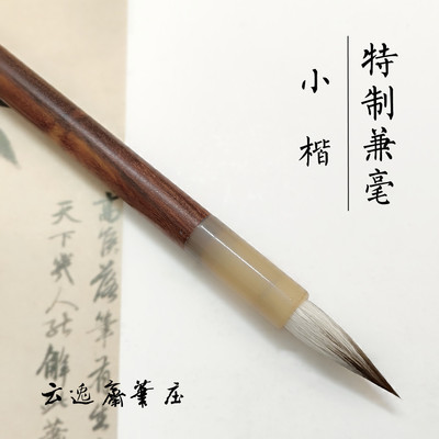 云逸斋笔庄小楷七狼三羊勾线毛笔