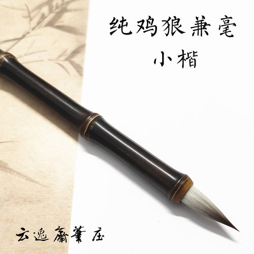 纯鸡狼毫小楷笔瘦金体抄经行草