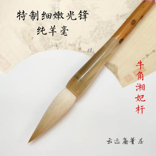 纯羊毫云逸斋笔庄毛笔书法牛角