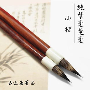 纯紫毫小楷淮兔毫兔毛毛笔抄经书法硬毫铁头信札笔瘦金体黑尖三花