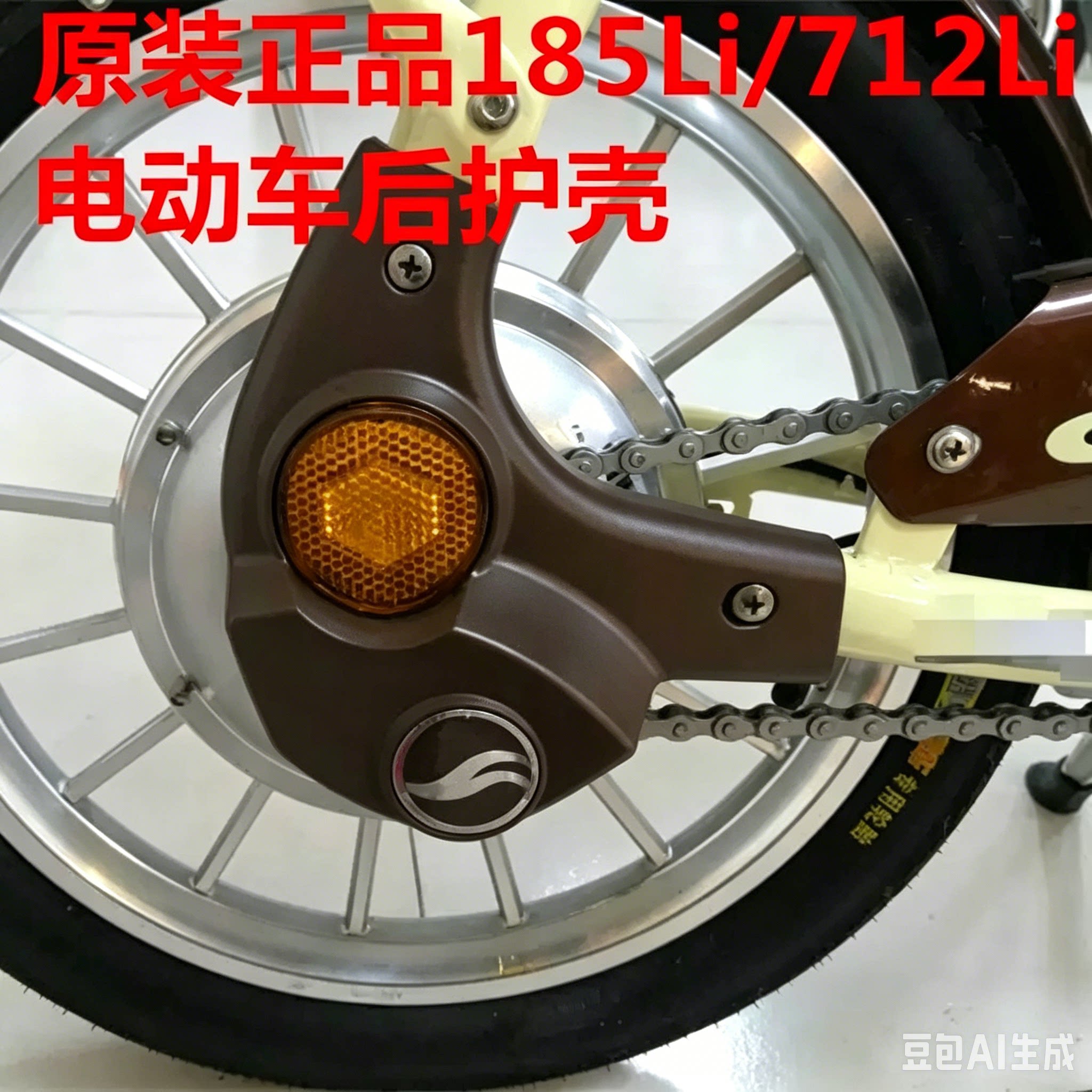 电机护壳后轮护壳185