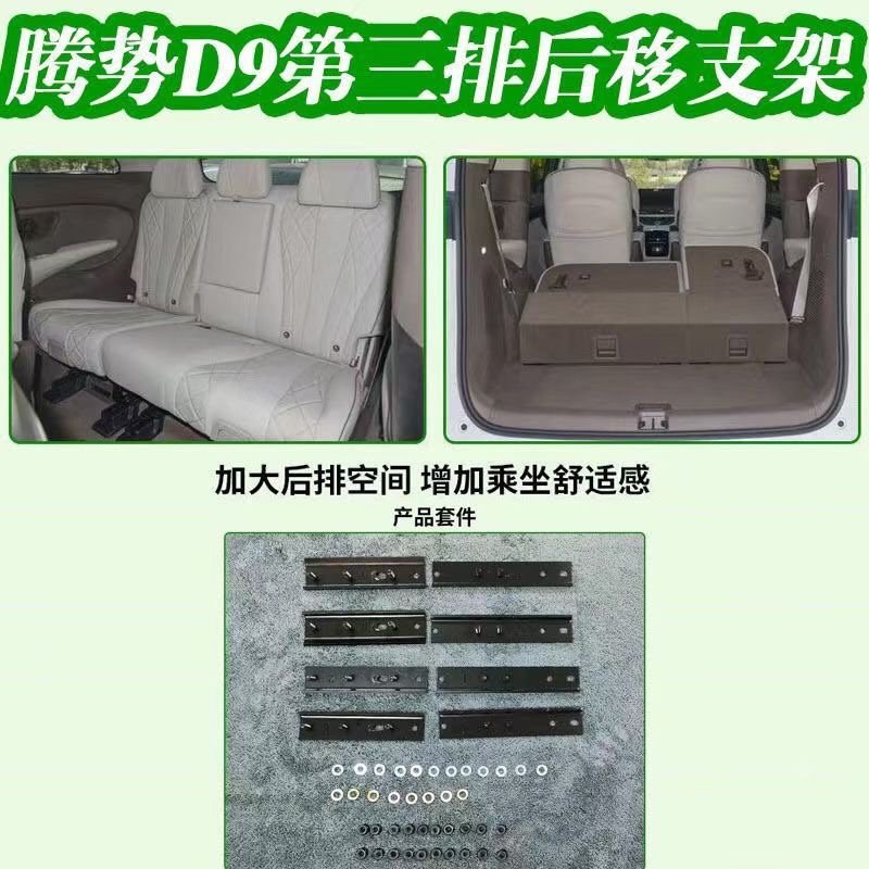 腾势D9三排座椅后移支架腾势D9三排座椅电动前后滑轨配件加长支架