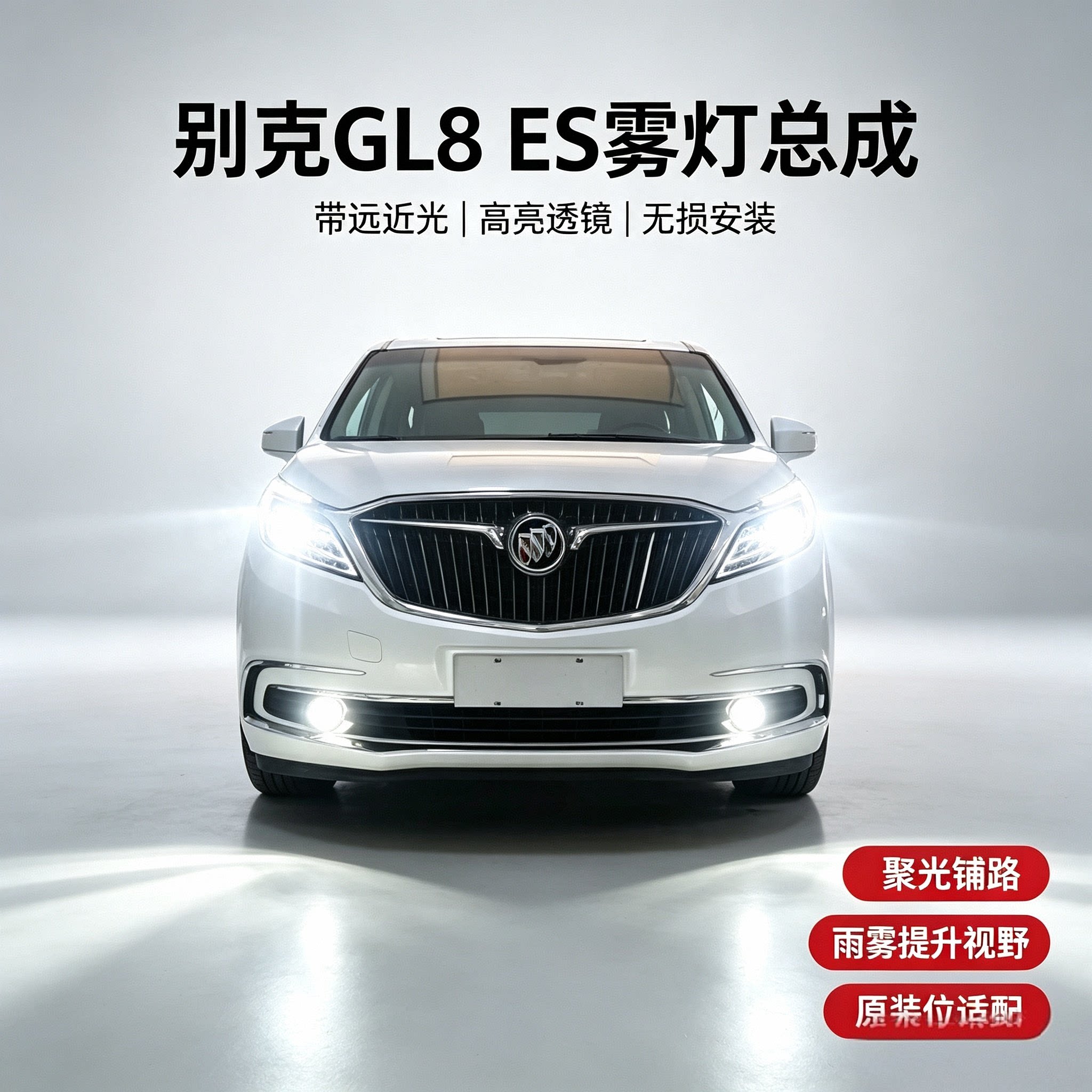 GL8 ES雾灯总成改装远光近光雾灯透镜日行灯GL8ES 28T专用雾灯