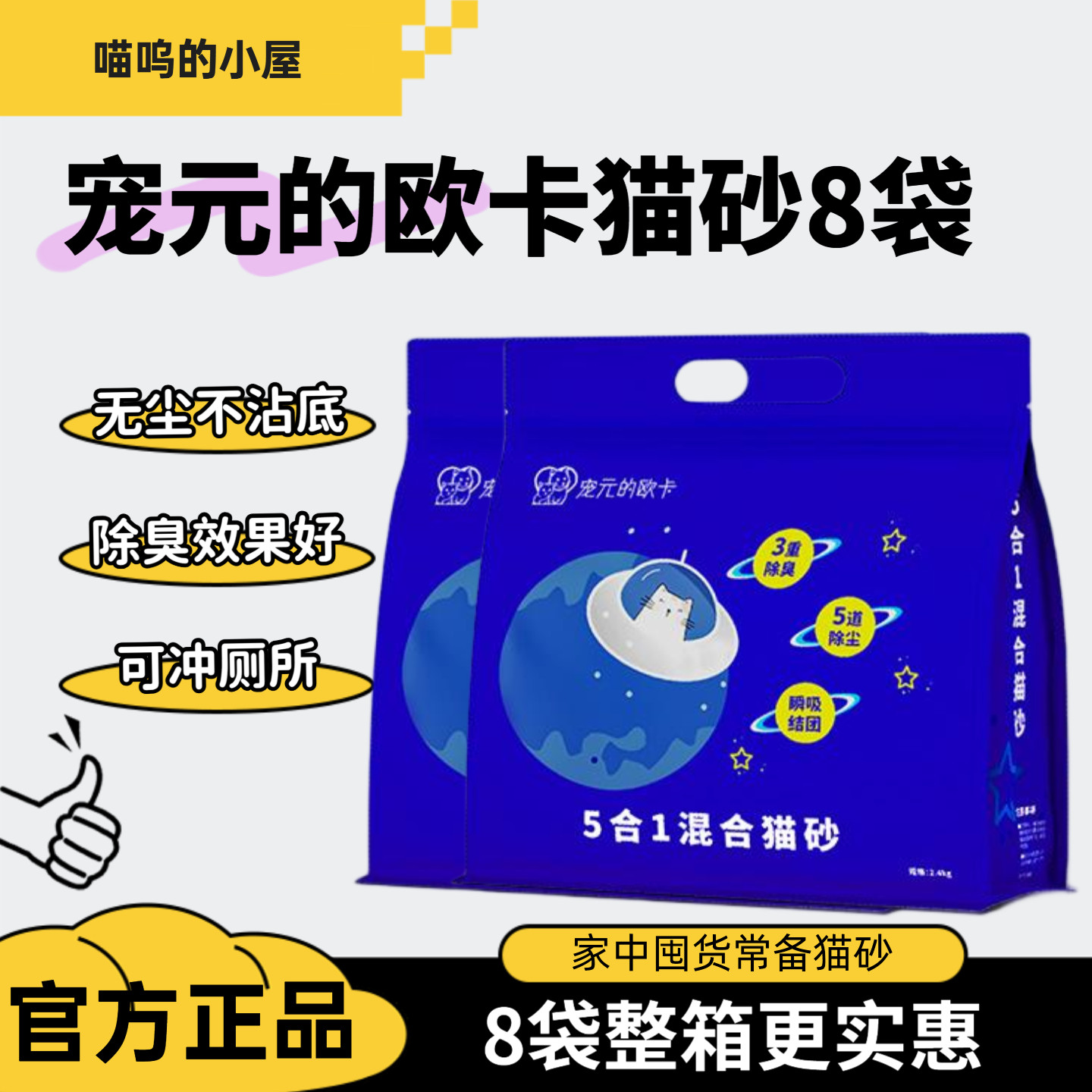 宠元的欧卡混合猫砂8袋装除臭无尘厂家直销5合一膨润土豆腐猫砂