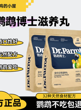 鹦鹉博士低温烘焙滋养丸